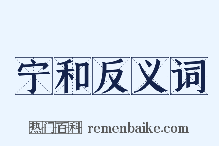 宁和反义词是什么意思的图片